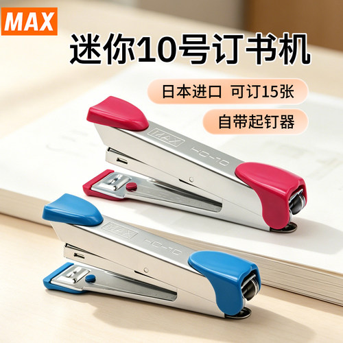 MAX美克司迷你小号订书机