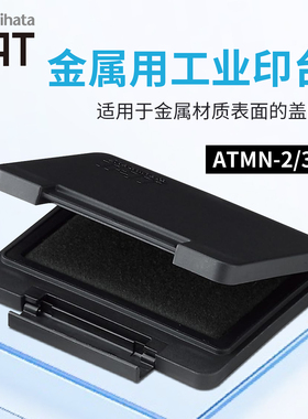 日本进口旗牌Shachihata TAT金属用工业印台黑色ATMN-2工厂用多用途批号 项目编号金属玻璃印油印泥
