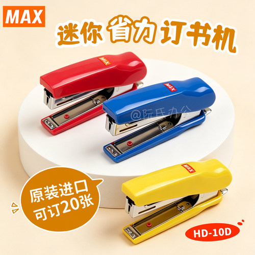 MAX美克司小号订书机省力办公