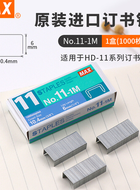 日本进口MAX美克司11号订书钉通用订书针HD-11FLK系列订书机专用书针No.11-1M文具用品钉书针