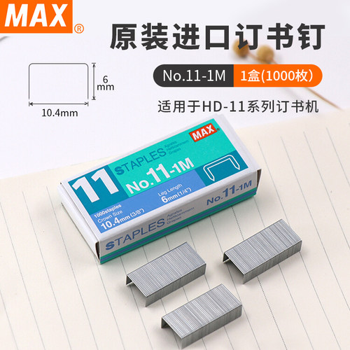 MAX美克司11号订书针通用