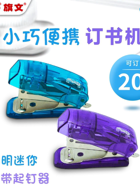 旗文 (STD)透明迷你订书机按键式订书器小巧便携可放笔袋S-3T可订20页自带起钉器钉书机