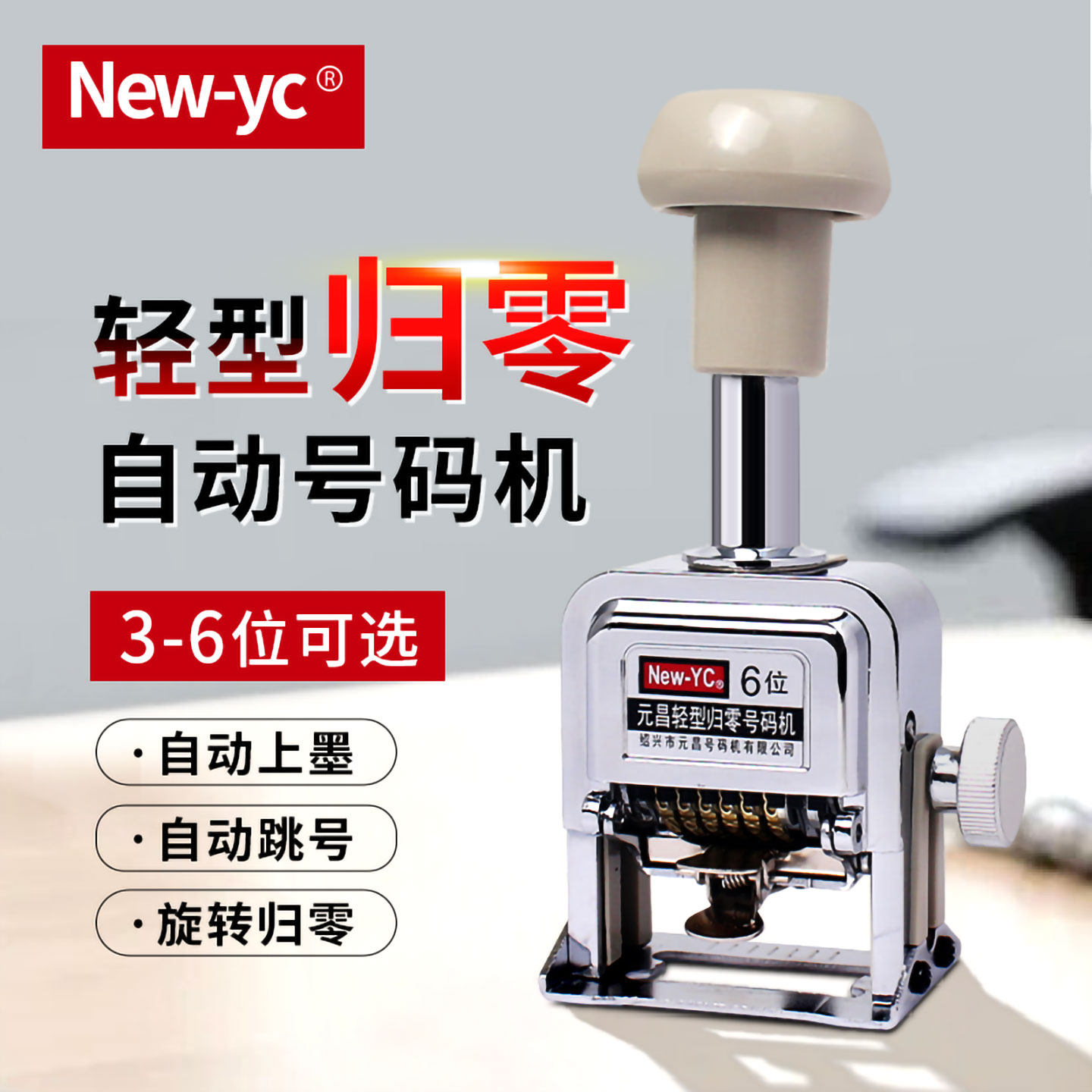 New-YC自动归零号码机一键归零页码器3-6位财务印章编号自动上墨数字号码机档案打码器打号机手动小型编码器 - 实物图
