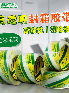 台湾北极熊透明封箱胶带强粘高透明打包胶带4850|60100包装胶带透明胶布宽胶带