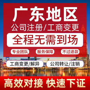 广东公司注册注销广州深圳佛山东莞个体户营业执照代办理股权变更