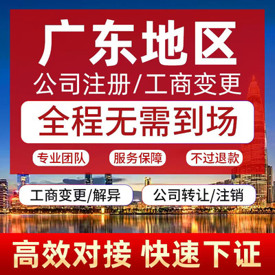 广东公司注册注销广州深圳佛山东莞个体户营业执照代办理股权变更