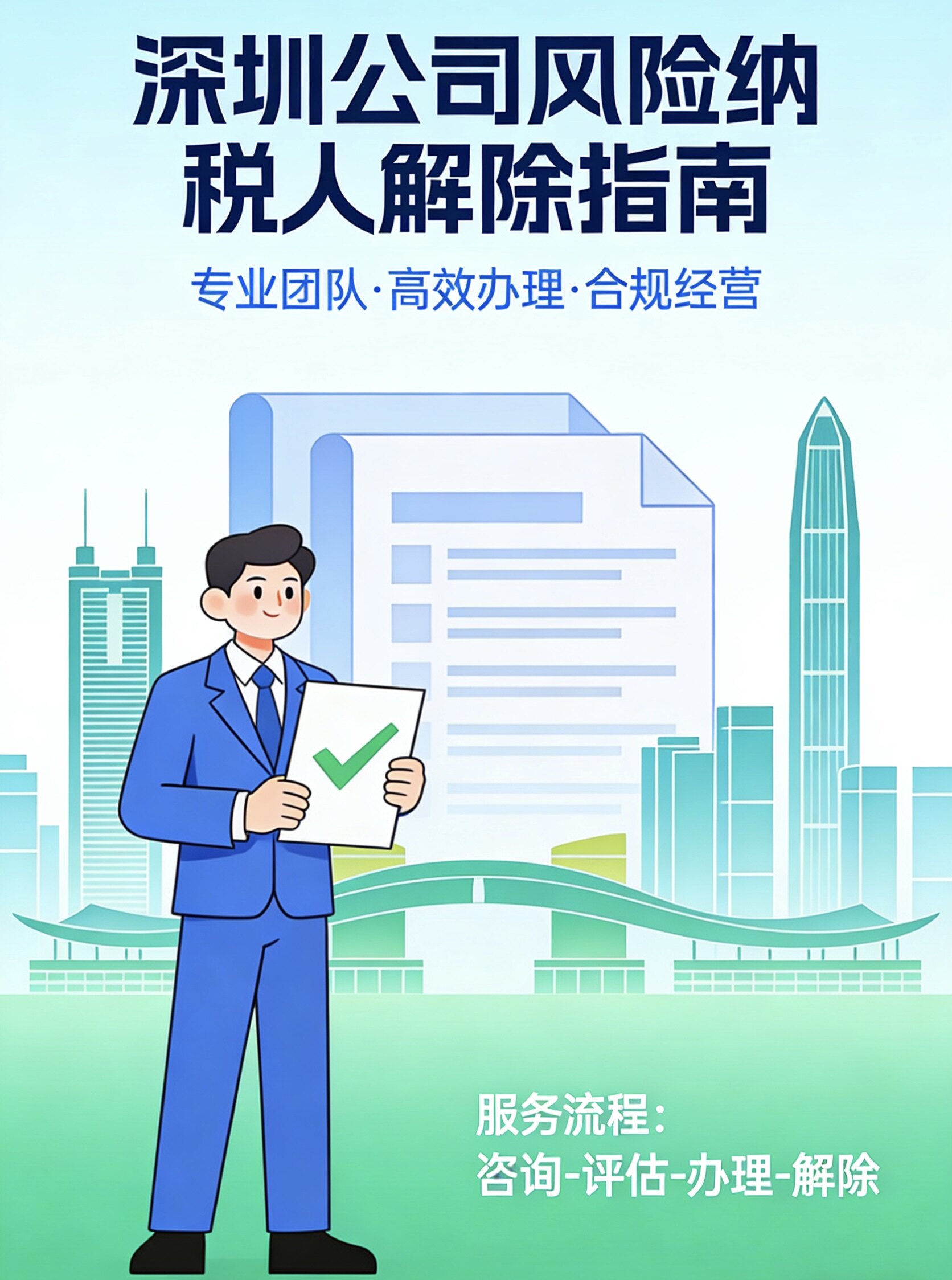 新注册公司风险纳税人解除全程代办深圳广州本地企业解除税务风险