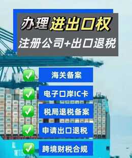 进出口权办理经营许可资质备案跨境电商出口退税代办电子口岸卡