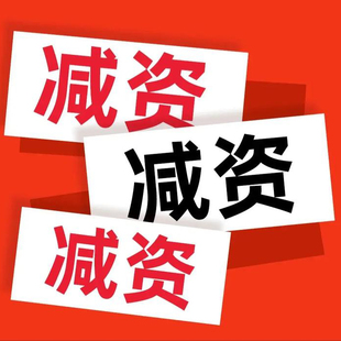 深圳东莞广州减资办理公司减资办理企业减资深圳公司减资注销公司
