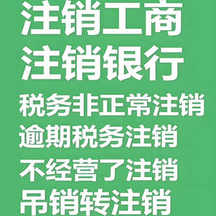 广州深圳公司注册营业执照代办注销地址挂靠异常解除税务风险注销