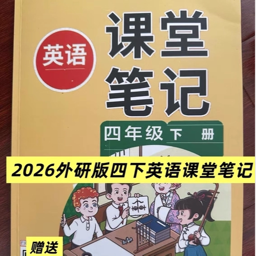 外研版四年级英语下册课堂笔记