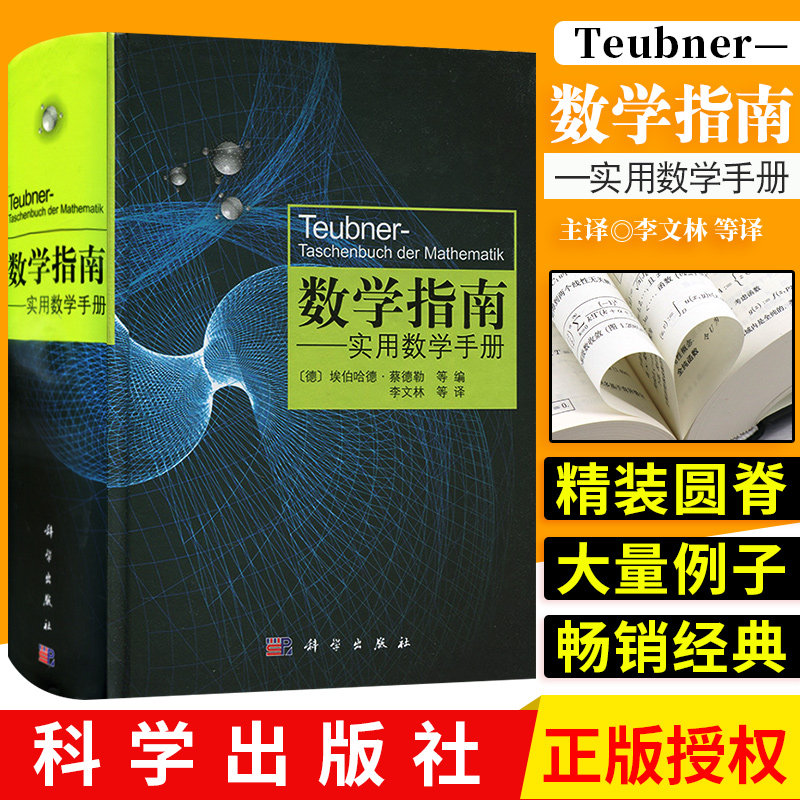 数学指南实用数学手册 学数学书籍 涵盖分析学 代数学 几何学 变分法与优化概率论与数理统计 中学生大学生公式图和表 科学出版社高性价比高么？