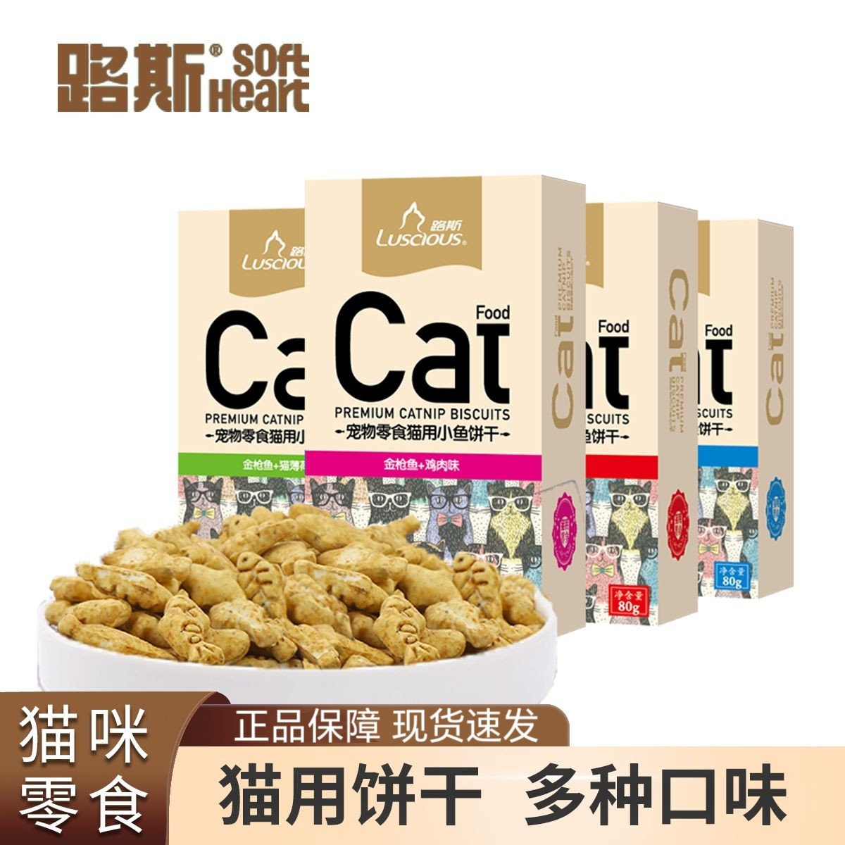 猫零食路斯猫饼干80g*4猫咪鱼肉鸡肉虾猫薄荷去毛球小鱼饼干包邮