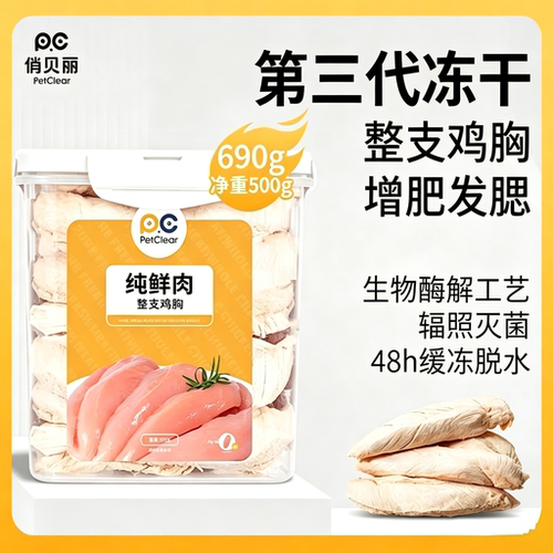 俏贝丽纯鸡胸肉粒冻干猫咪零食健康通用主食猫粮营养宠物冻干零食