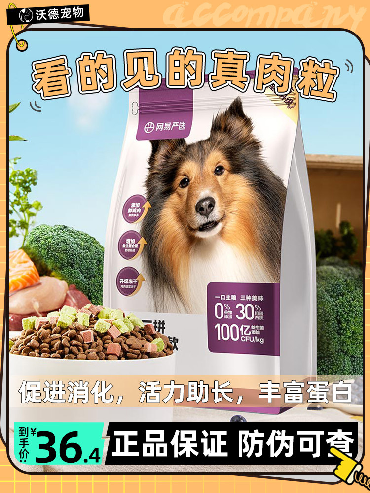 网易严选狗粮2kg全价三拼冻干小型犬宠爱相伴犬粮成幼犬金毛通用
