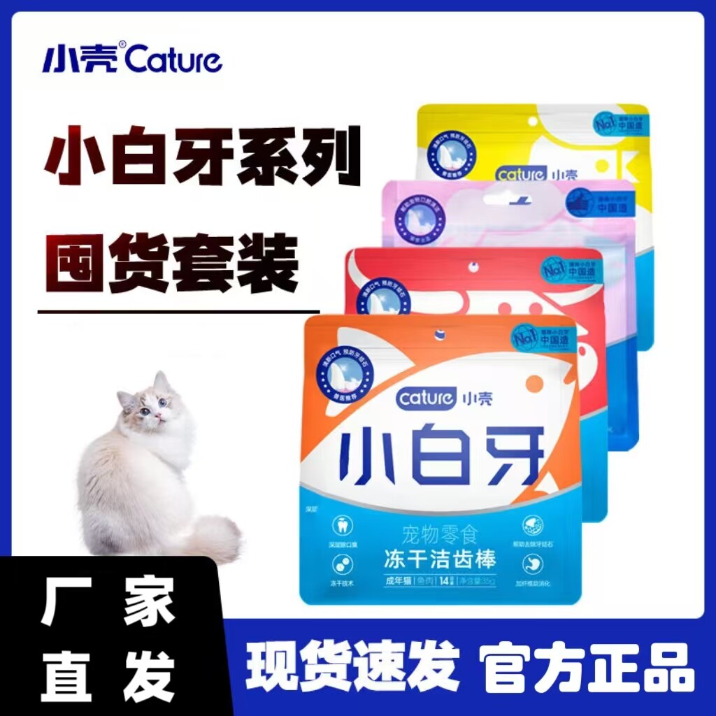 小壳小白牙洁齿棒冻干猫零食猫咪洁牙口臭猫草磨牙棒猫饼干成幼猫
