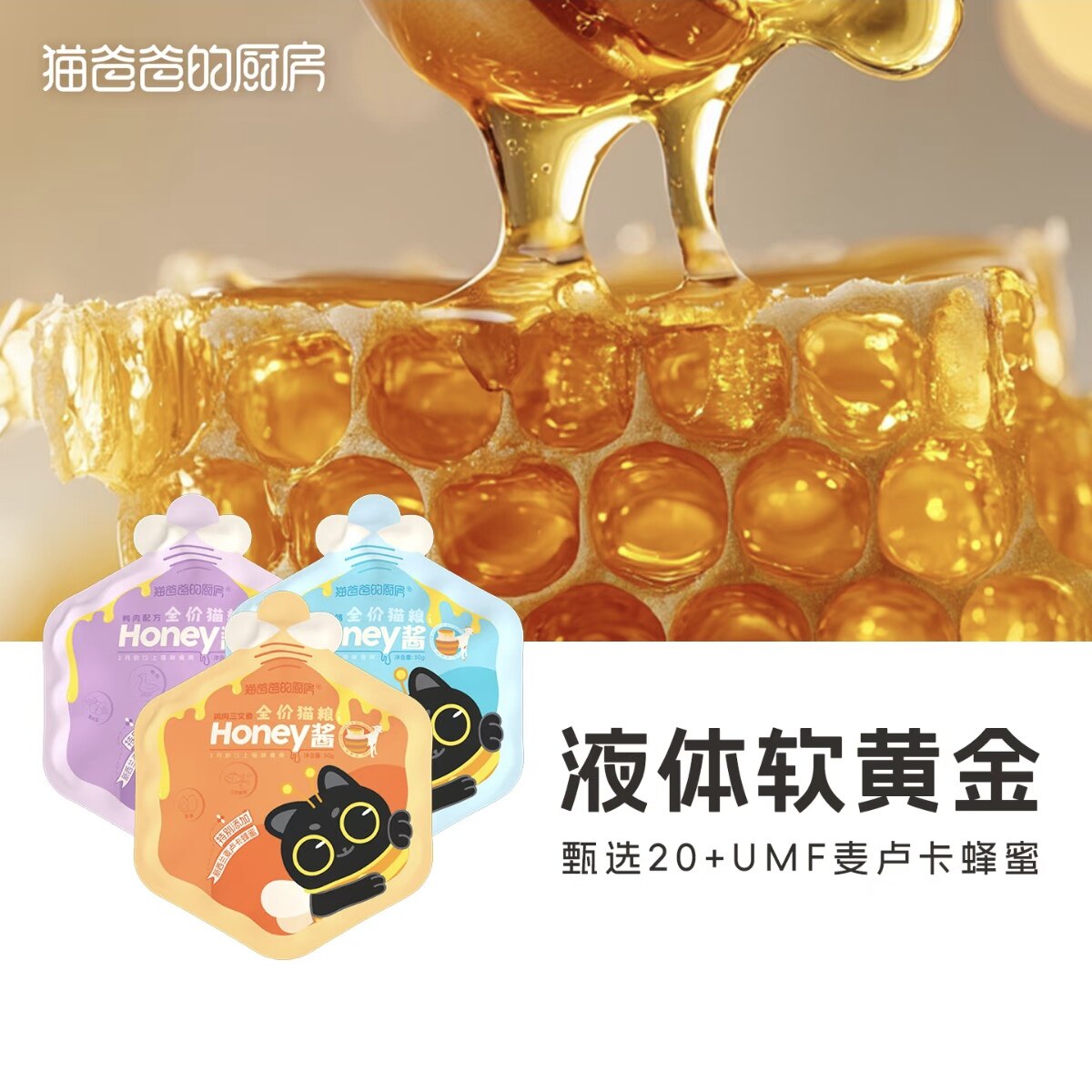猫爸爸的厨房Honey酱湿粮全价猫主食餐包麦卢卡蜂蜜羊奶成幼猫饭