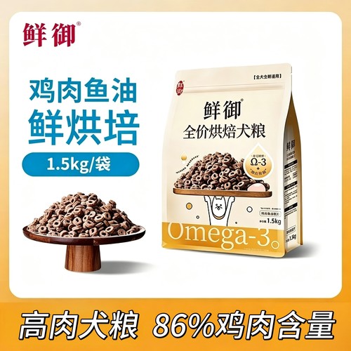 鲜御 全价鲜肉低温烘焙粮鸡肉鱼油狗粮 小型犬成幼通用粮1.5kg