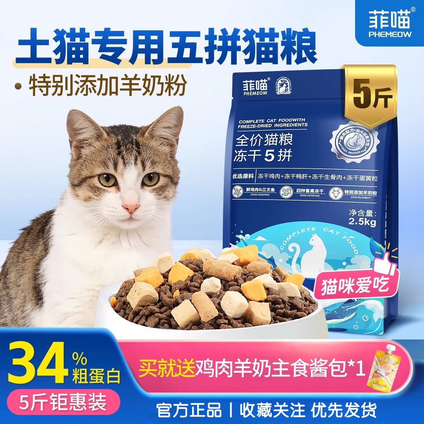 菲喵农村土猫专用五拼冻干宠物猫咪流浪狸花猫幼猫猫粮全价营养品
