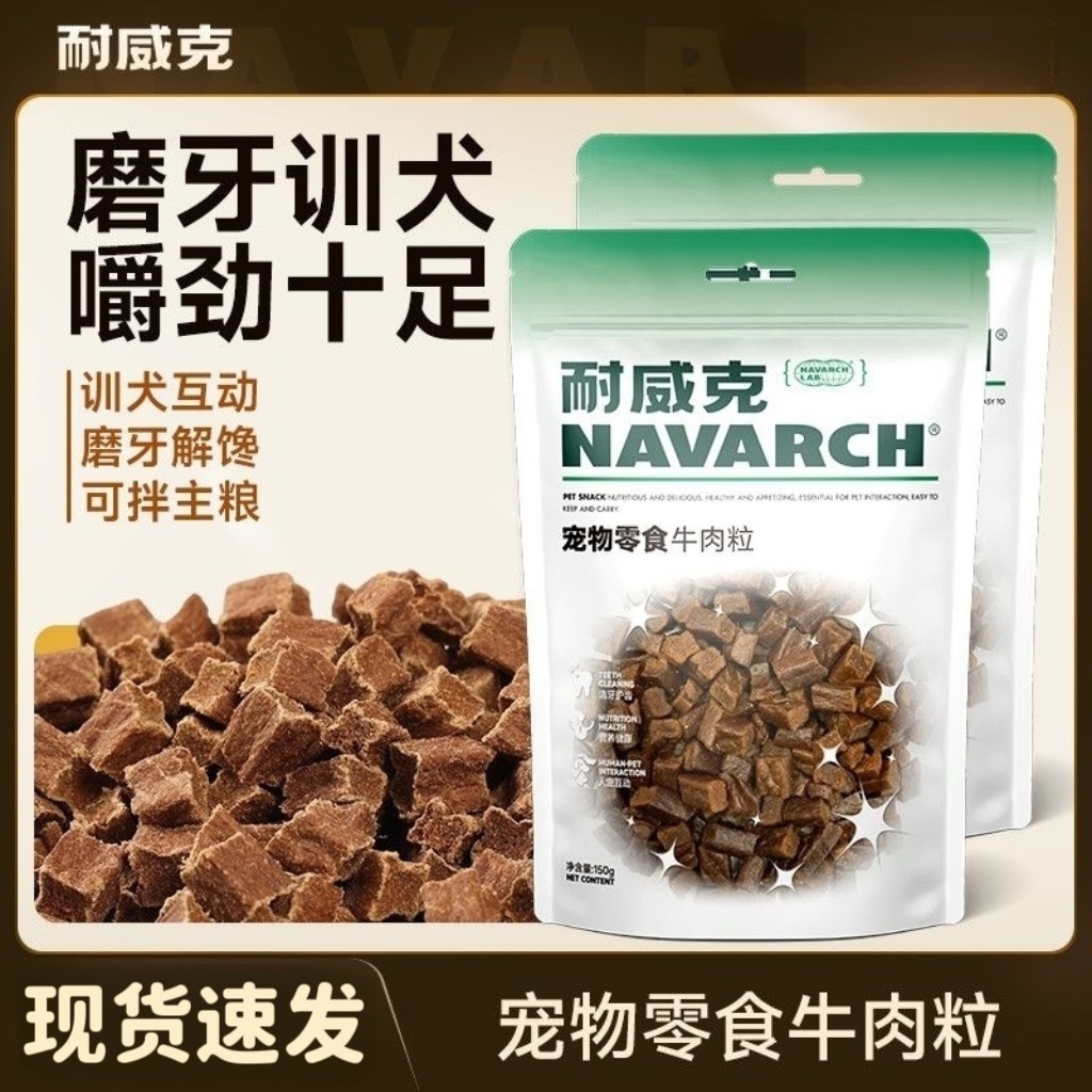 耐威克狗零食牛肉粒训练互动奖励磨牙成犬幼犬泰迪金毛全犬种通用