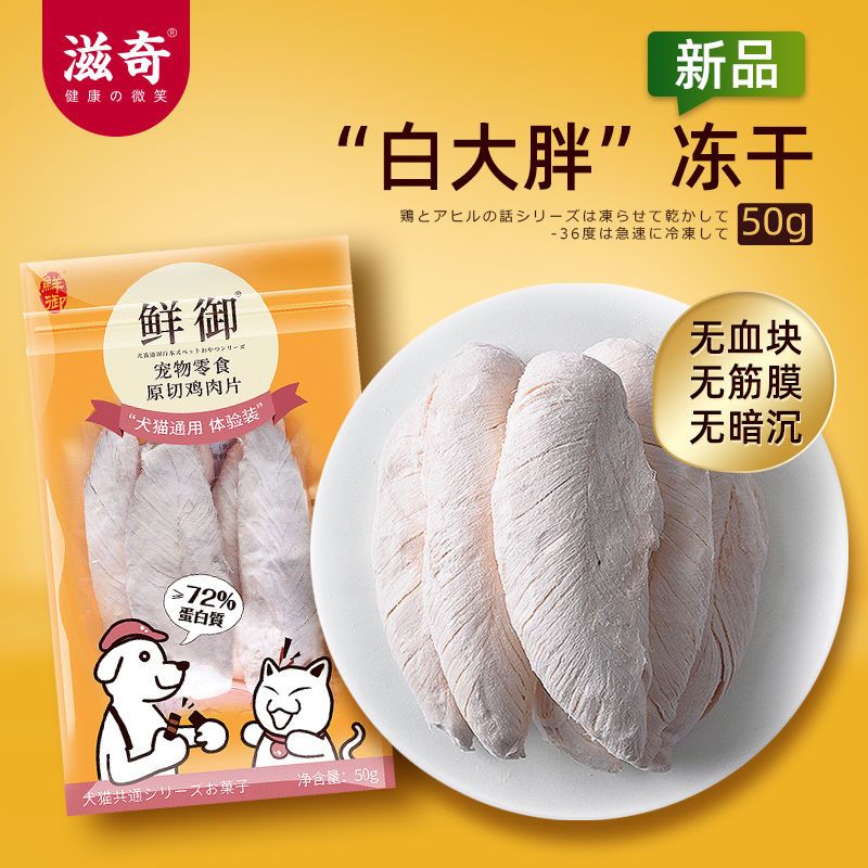 【鲜御】猫狗通用零食 鸡胸肉冻干整只 营养猫零食猫粮50g/袋图片