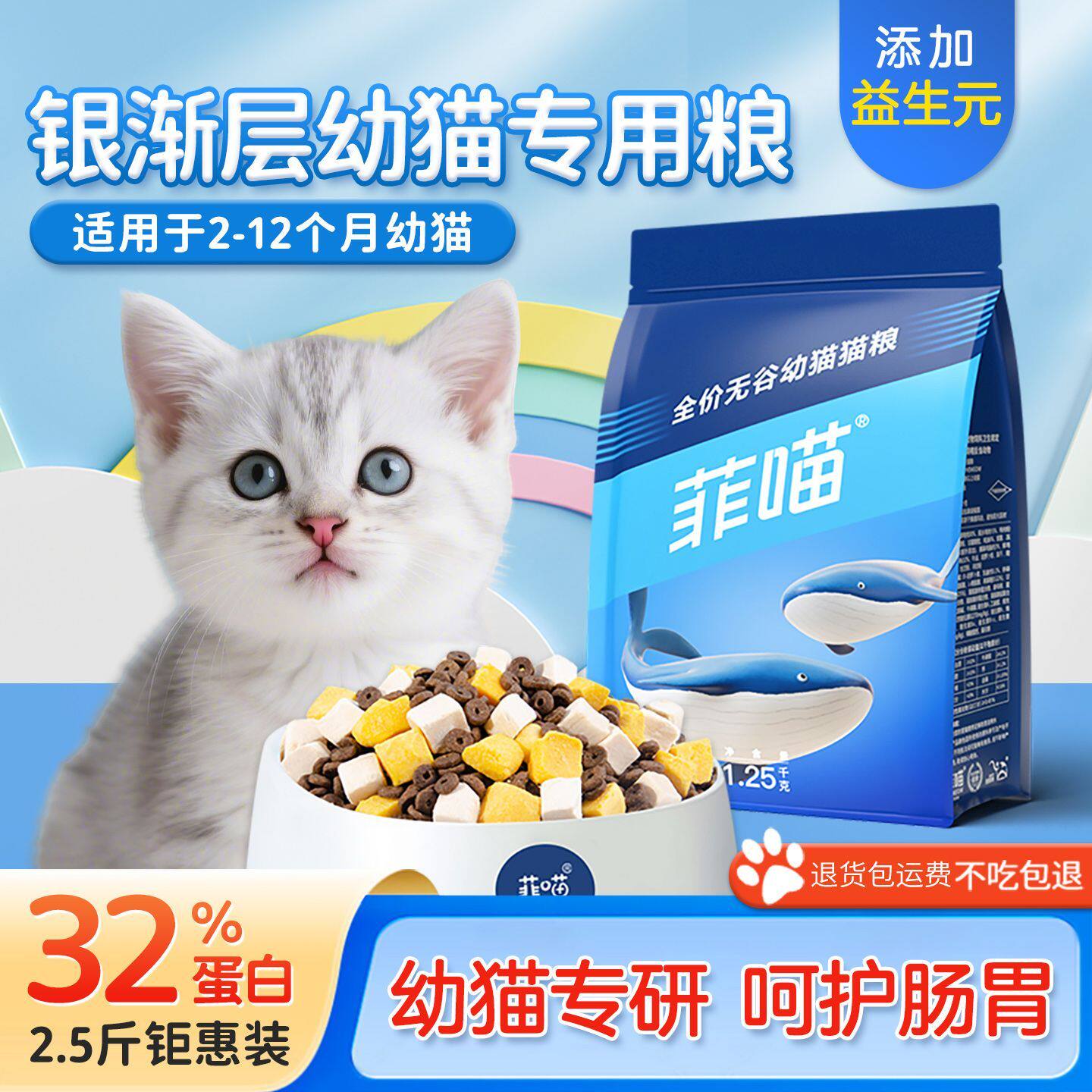 菲喵银渐层幼猫专用猫粮2-12个月小奶猫奶糕离乳期猫咪全价冻干粮