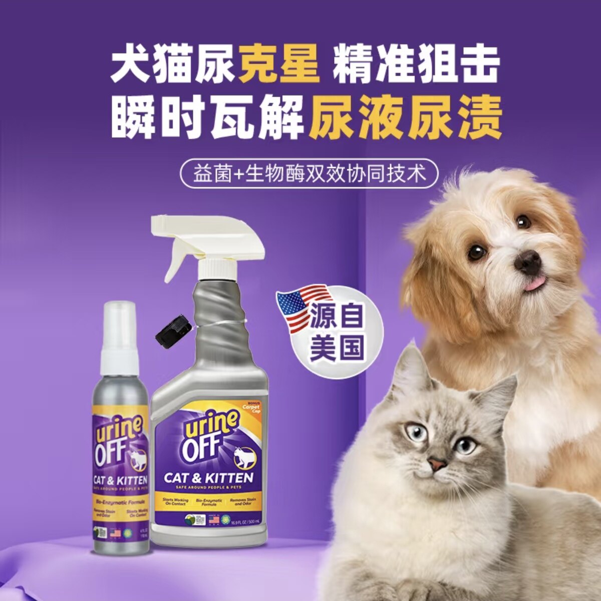 多美洁·UrineOFF解尿素狗狗除臭剂猫尿生物酶分解剂猫咪去除尿味