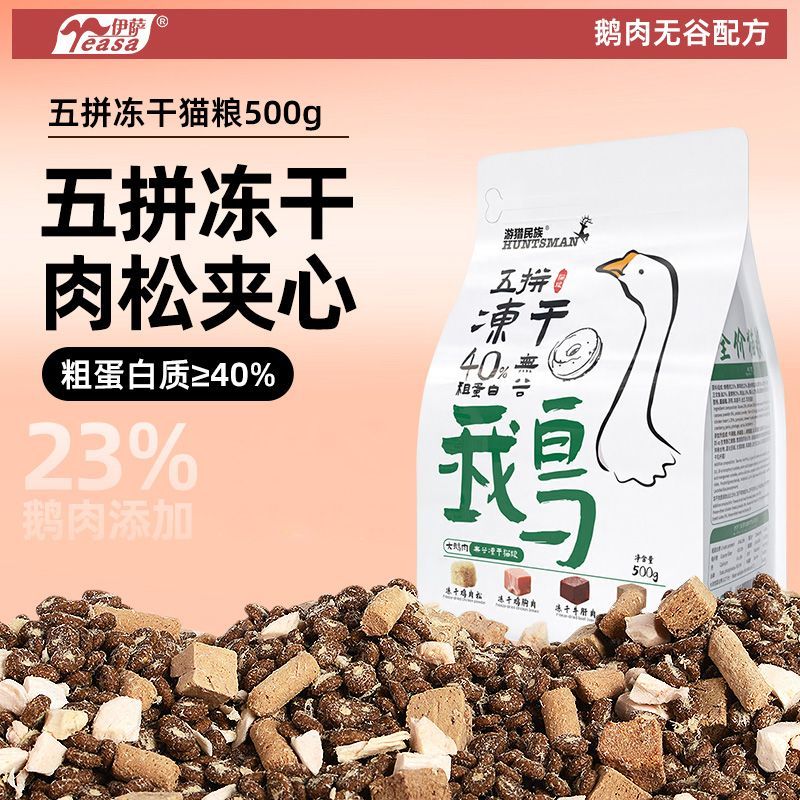 游猎民族鹅肉冻干夹心猫粮成猫幼猫全价无谷营养布偶流浪猫全阶段