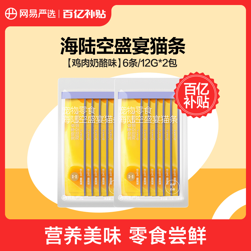 【百亿补贴】网易严选海陆空盛宴猫条营养增肥发腮幼猫成猫湿粮