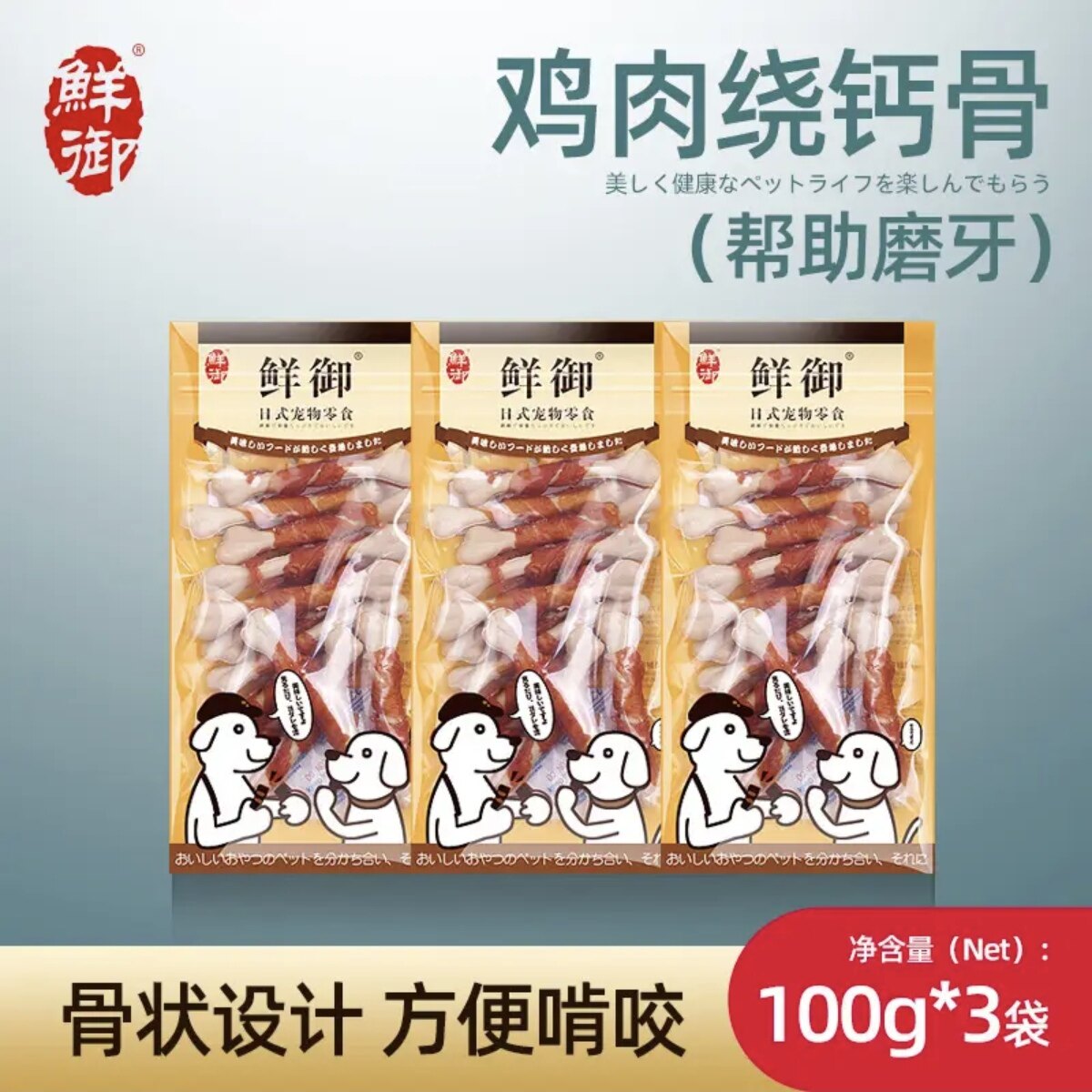 鲜御宠物狗狗零食 鸡肉绕钙骨 狗磨牙棒 鸡肉绕钙骨100g*3袋