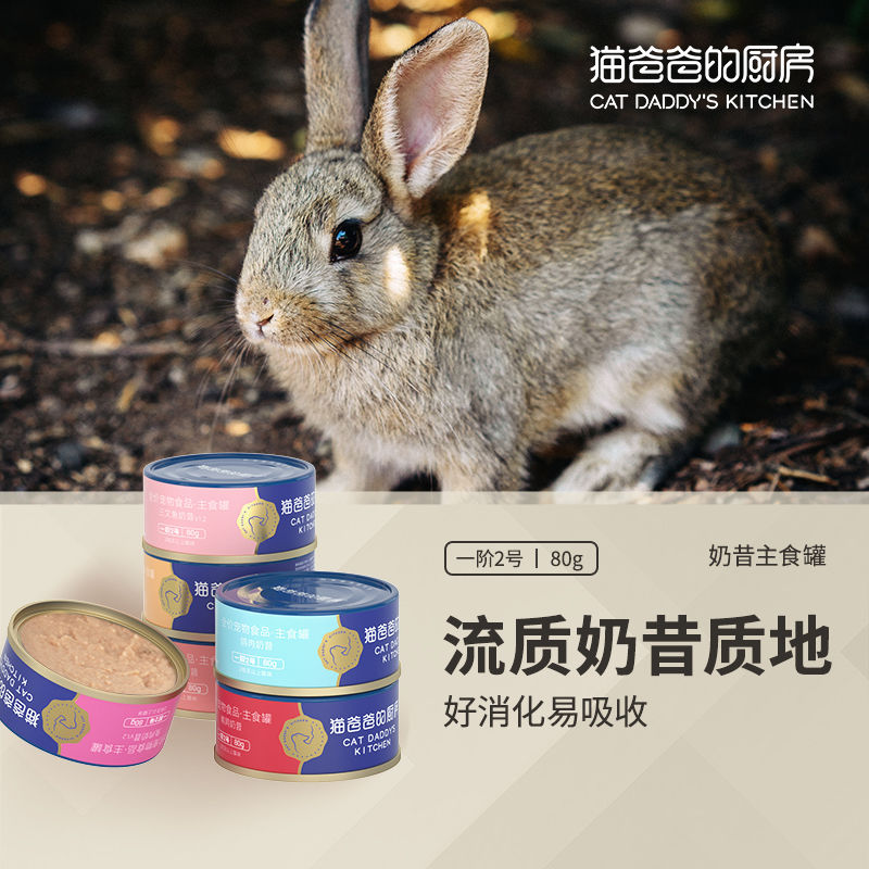 猫爸爸的厨房一阶2号兔肉主食猫罐头奶昔营养增肥全价幼成猫湿粮