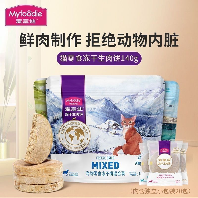 麦富迪猫咪零食冻干生骨肉饼鸡肉三文鱼营养均衡成幼宠物磨牙140g