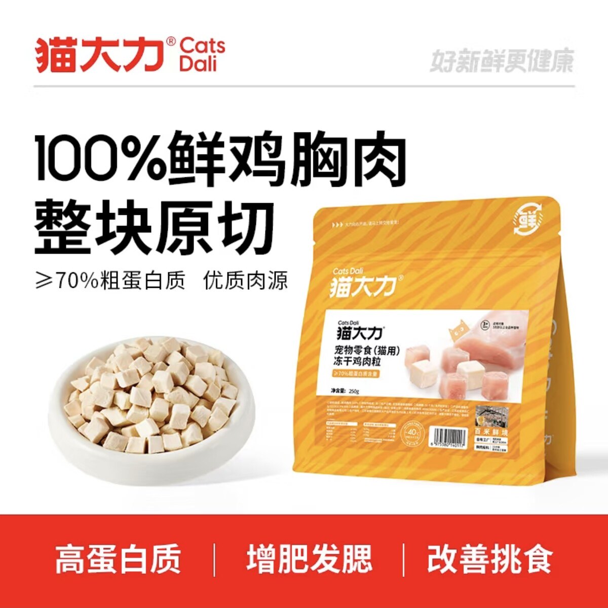 猫大力 · 鸡胸肉猫冻干零食冻干鸡肉粒猫粮拌饭冻干鲜肉营养增肥