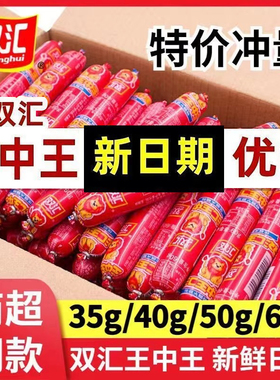 双汇王中王火腿肠35g大根粗泡面搭档即食香肠60g70g烧烤油炸肉肠