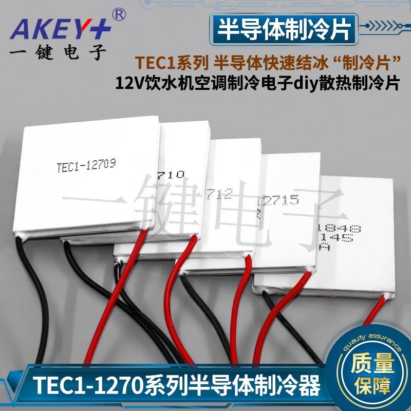 TEC1-12706 03 04 05 08 09 10 15半导体制冷片饮水机制冷片40*40
