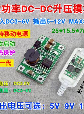 USB升压线主板 第一代升压模块 输入DC3V-6V/输出DC5V-12V MAX8W