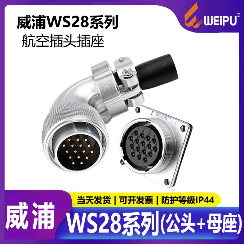 威浦航空插头连接器WS28TS插头+Z法兰母座 公头+母座