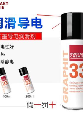 德国康泰GRAPHIT33干性石墨润滑剂导电漆涂层电缆修复黑色速干膜