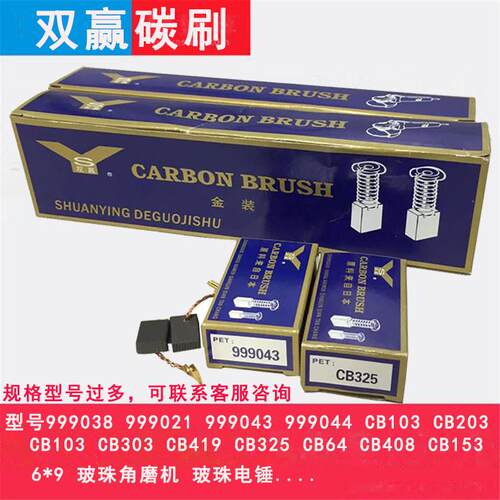 双赢碳刷电锤电镐电动工具999043 CB303 6*9角磨机切割机碳刷配件