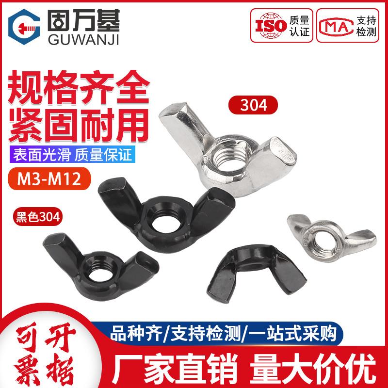 304不锈钢黑色蝶形螺母蝴蝶型羊角螺帽元宝手拧螺丝帽M3M4M5M6M8