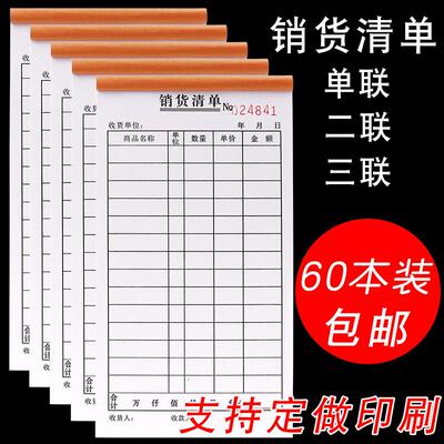 60本销货清单二联单三联无碳复写单联销货单送出货单发货清单定做