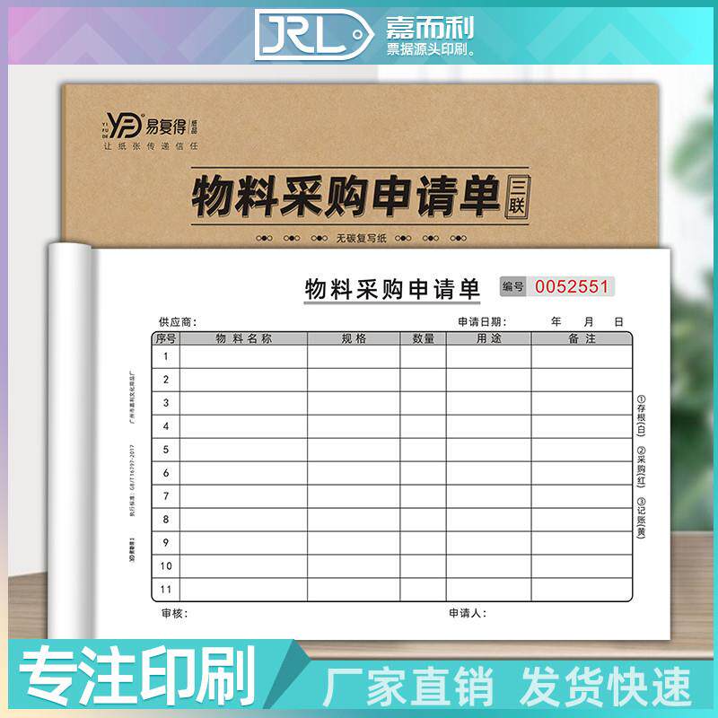 物料采购申请单无碳三联请购单生产计划单领料单一联材料申购单据