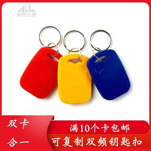 双频钥匙扣复制卡CUID+ID二合一刻字定制LOGO电梯门禁ICID复合卡