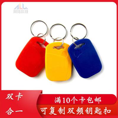 双频钥匙扣复制卡CUID+ID二合一刻字定制LOGO电梯门禁ICID复合卡