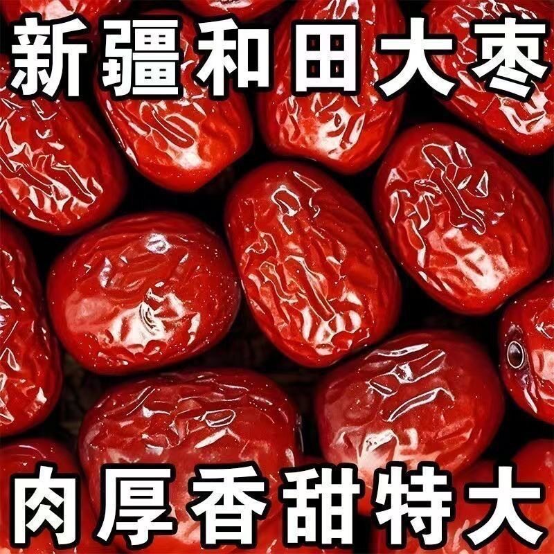 【正宗新品】新疆和田大枣特级红枣煲汤免洗特大净重干果果肉饱满