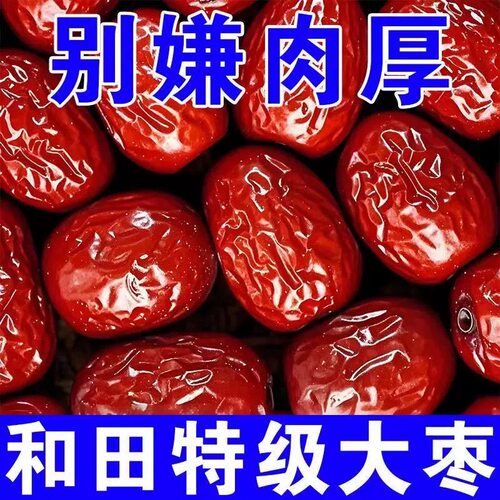 新疆红枣特级红枣一级优质大枣和田特产若羌灰枣喜枣包邮