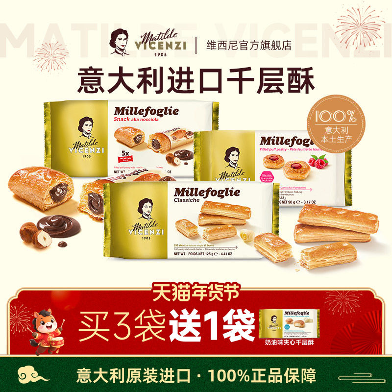 维西尼饼干高端零食高级意大利进口黄油味千层酥欧洲年货夹心点心