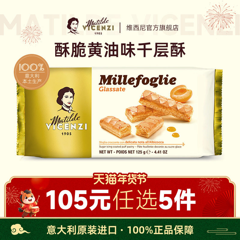 【105元任选5件】意大利进口维西尼酥脆直条千层酥饼干125g零食