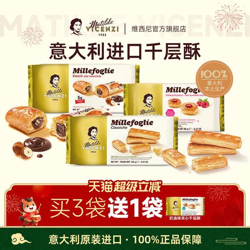 维西尼饼干高端零食高级意大利进口黄油味千层酥欧洲年货夹心点心