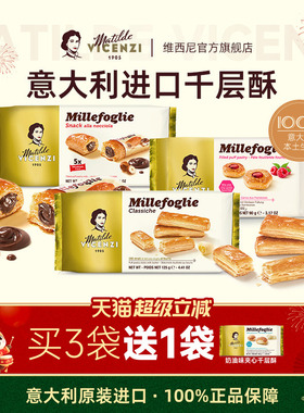 维西尼饼干高端零食高级意大利进口黄油味千层酥欧洲年货夹心点心